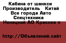 Кабина от шанкси › Производитель ­ Китай - Все города Авто » Спецтехника   . Ненецкий АО,Красное п.